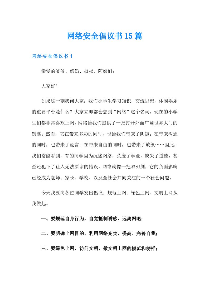 网络安全倡议书15篇