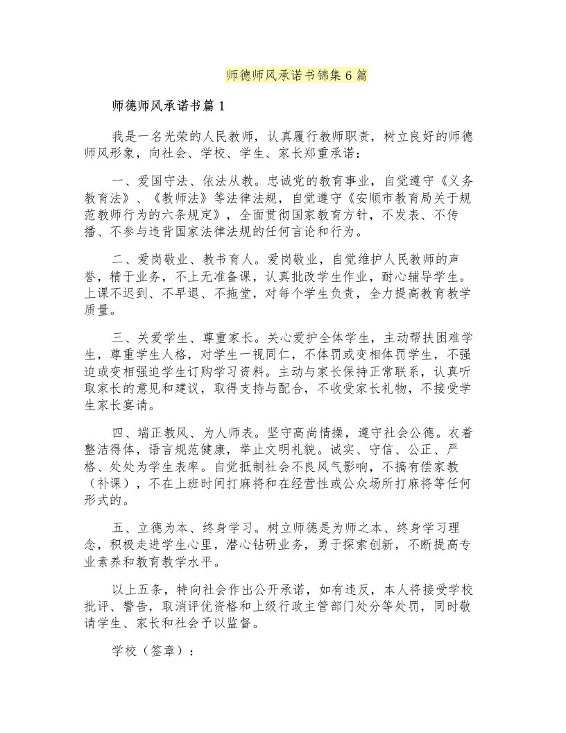 师德师风承诺书锦集6篇