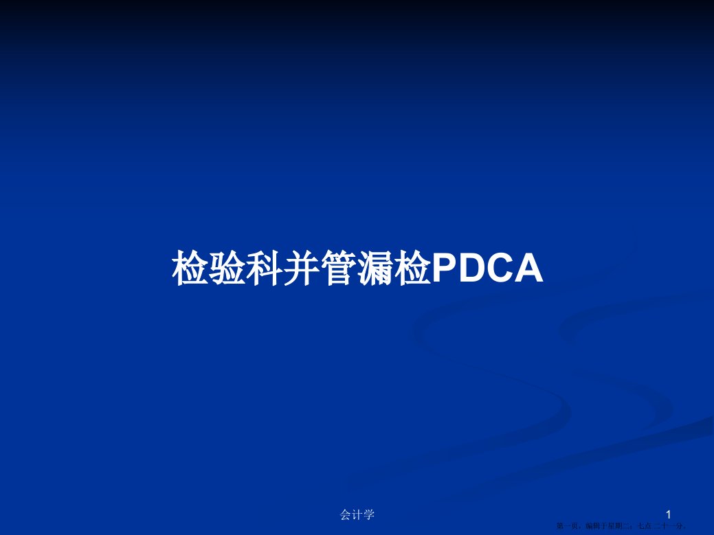 检验科并管漏检PDCA学习教案