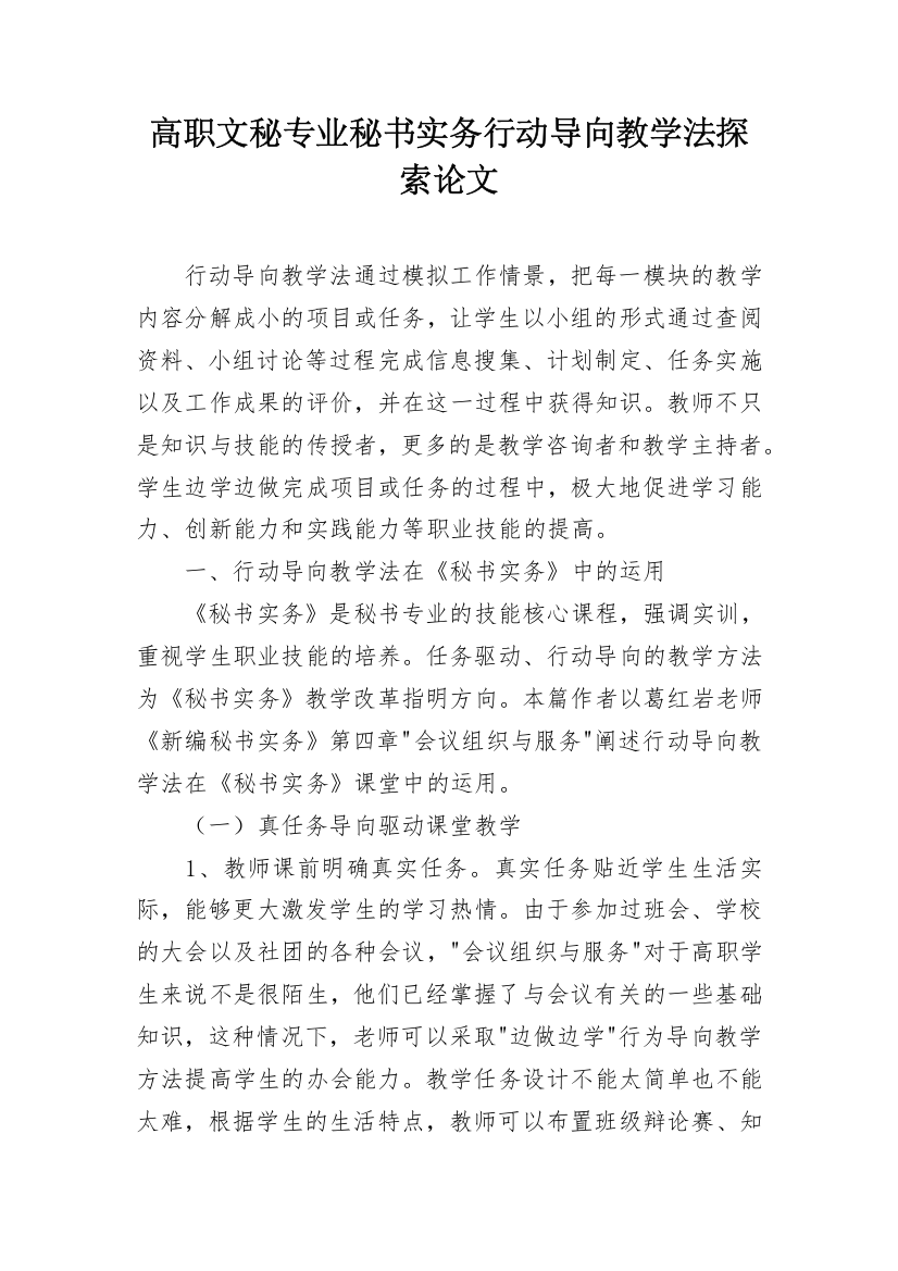 高职文秘专业秘书实务行动导向教学法探索论文