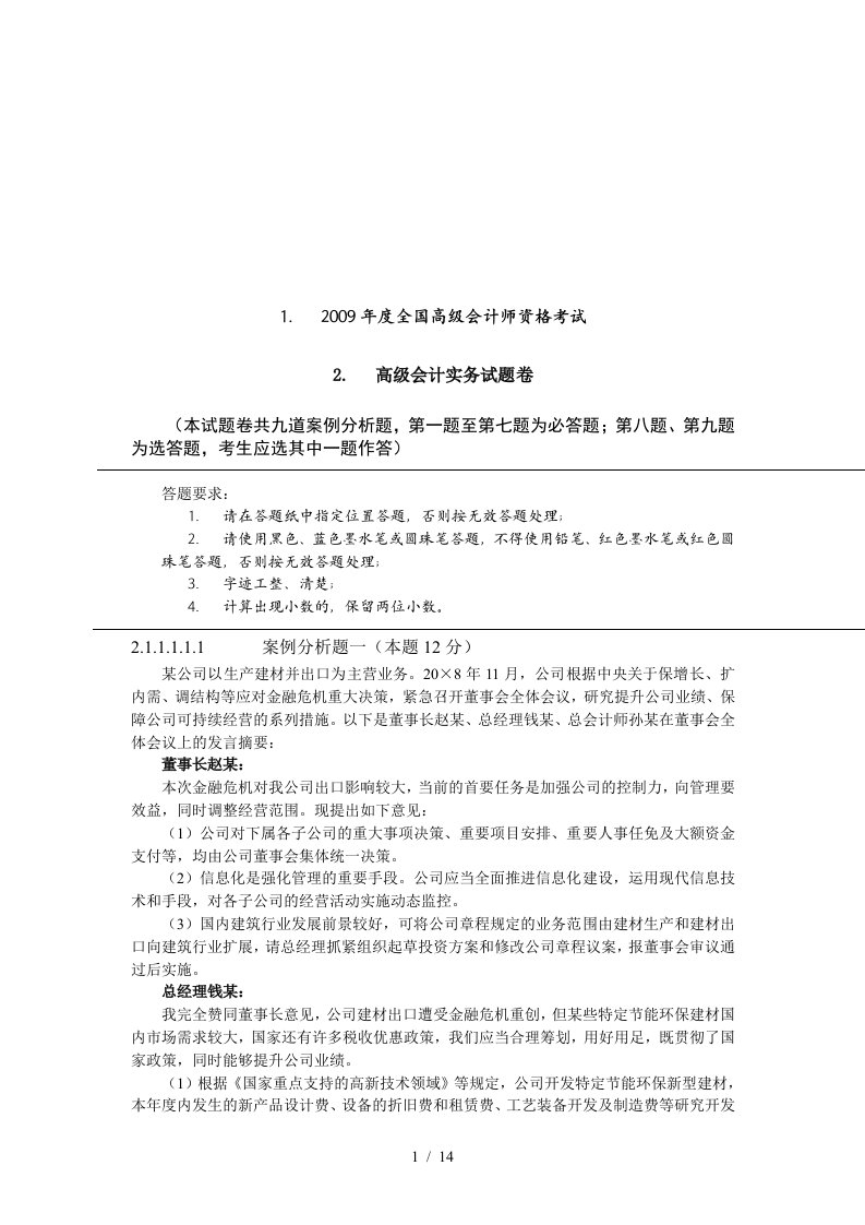 全国年度高级会计师资格考试