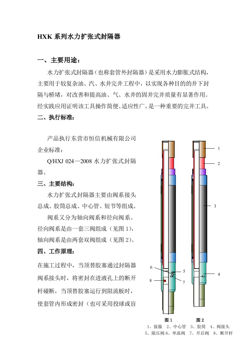 管外封隔器说明书恒信