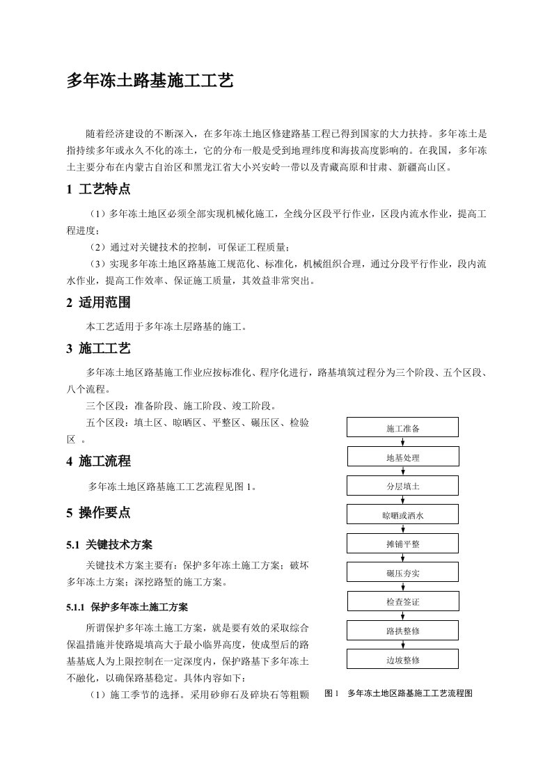 多年冻土路基施工工艺