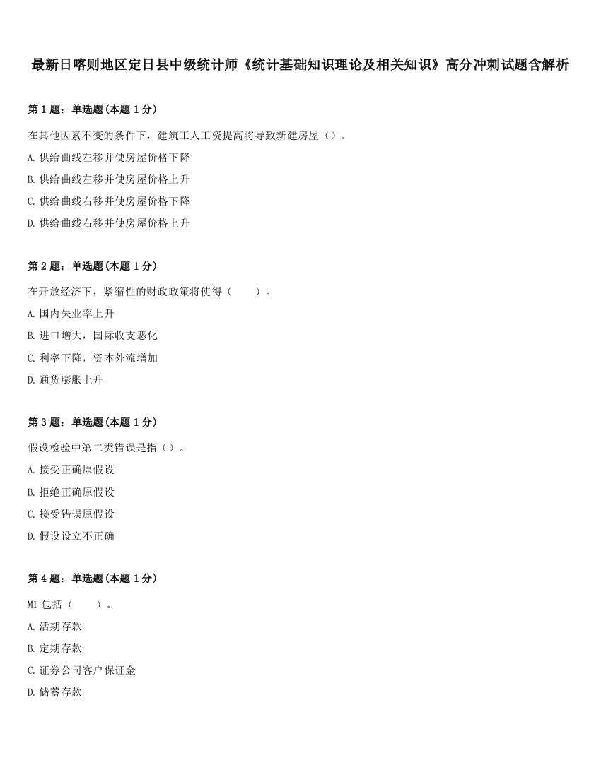 最新日喀则地区定日县中级统计师《统计基础知识理论及相关知识》高分冲刺试题含解析