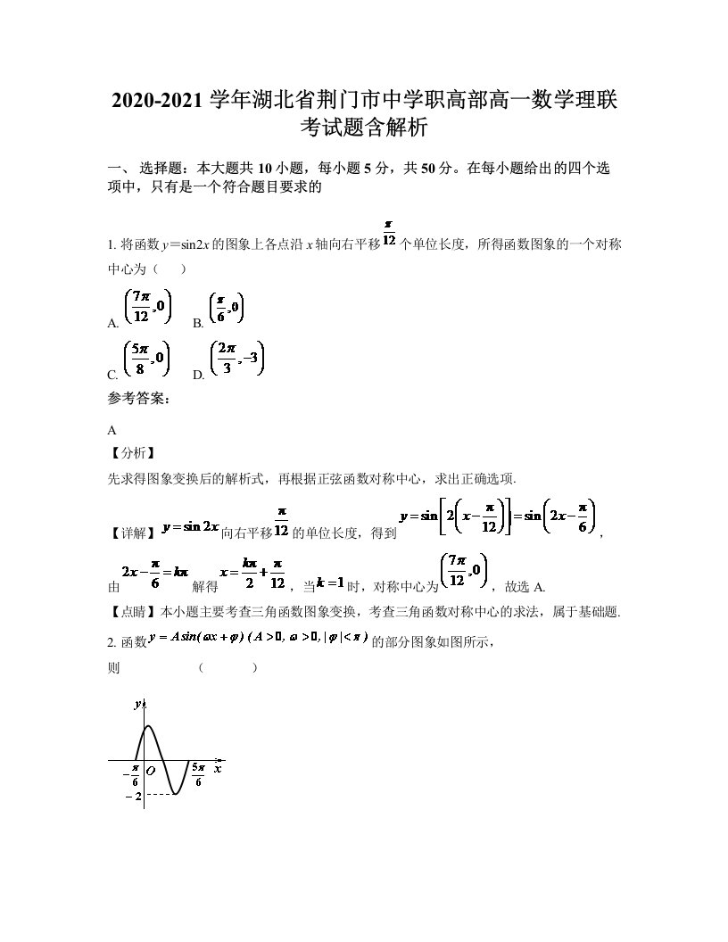 2020-2021学年湖北省荆门市中学职高部高一数学理联考试题含解析