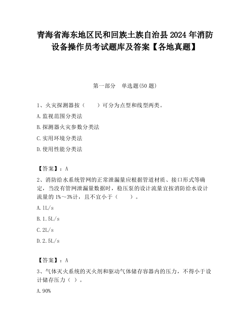 青海省海东地区民和回族土族自治县2024年消防设备操作员考试题库及答案【各地真题】