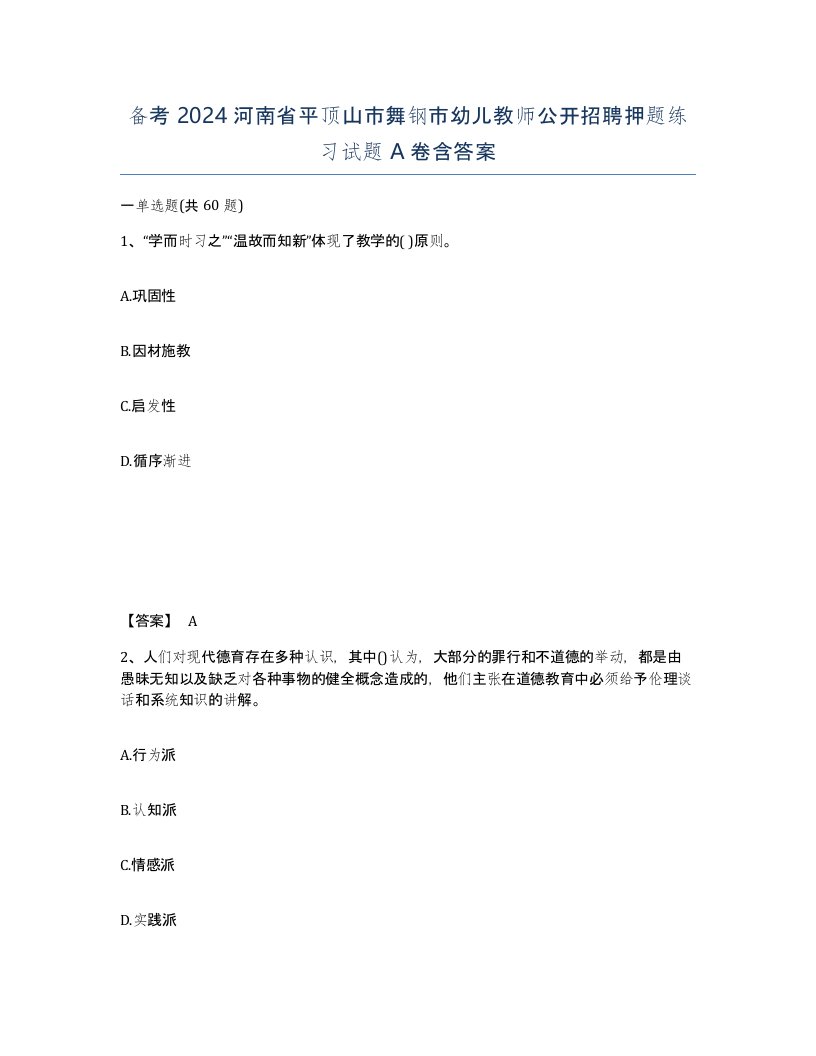 备考2024河南省平顶山市舞钢市幼儿教师公开招聘押题练习试题A卷含答案