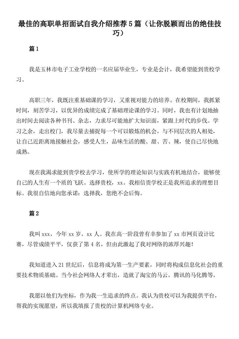 最佳的高职单招面试自我介绍推荐5篇（让你脱颖而出的绝佳技巧）