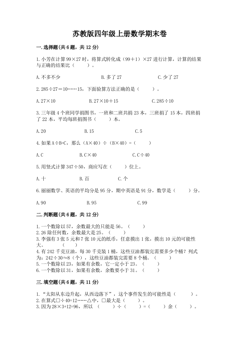 苏教版四年级上册数学期末卷及参考答案（培优b卷）