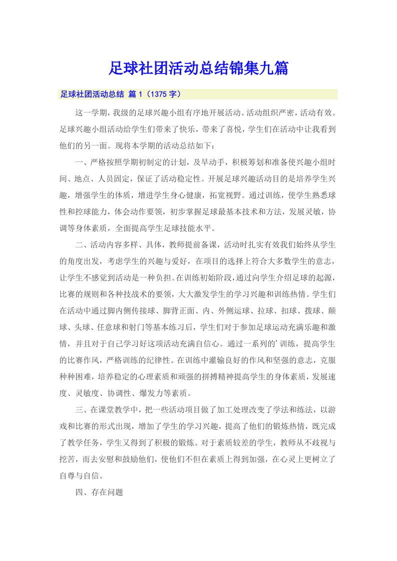 足球社团活动总结锦集九篇