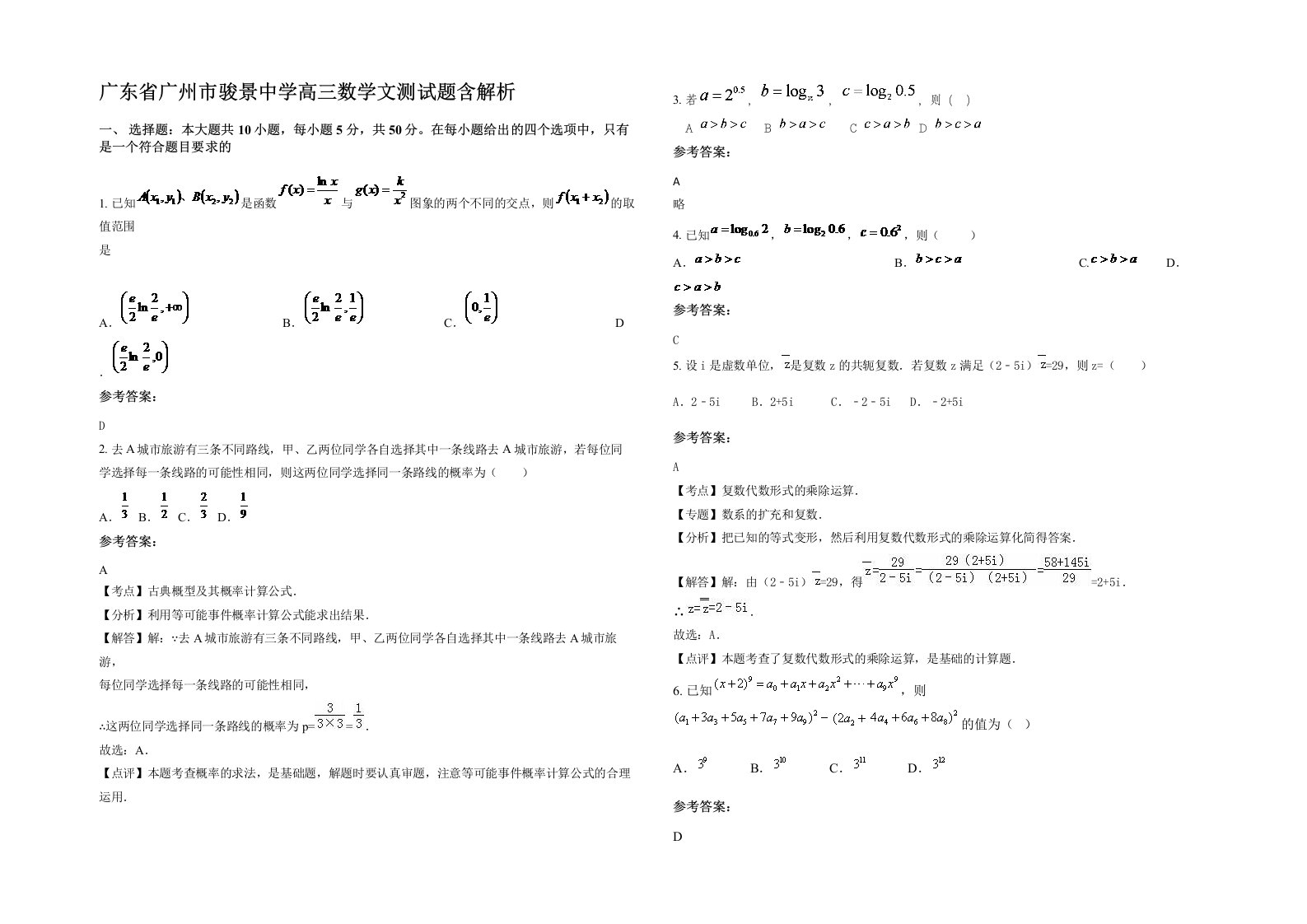 广东省广州市骏景中学高三数学文测试题含解析