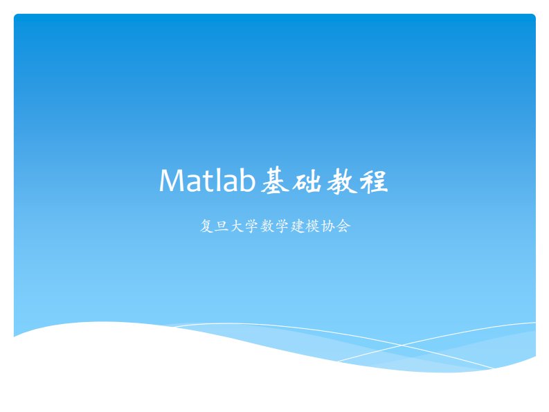 Matlab基础教程