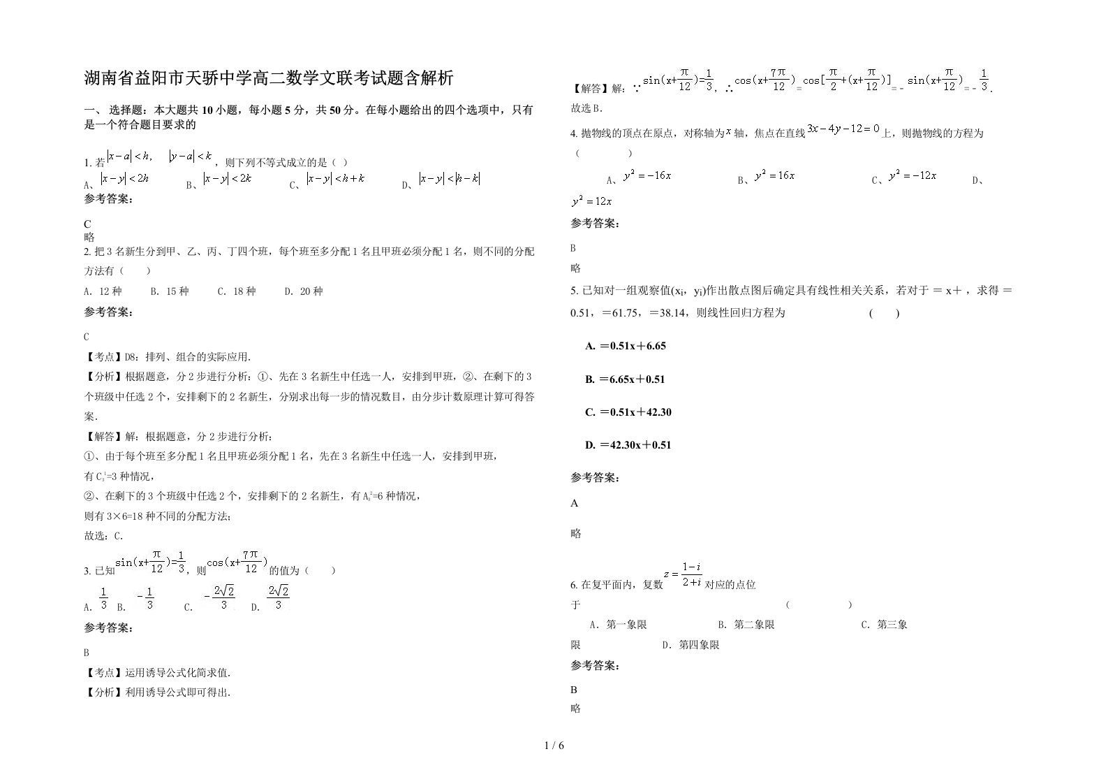 湖南省益阳市天骄中学高二数学文联考试题含解析