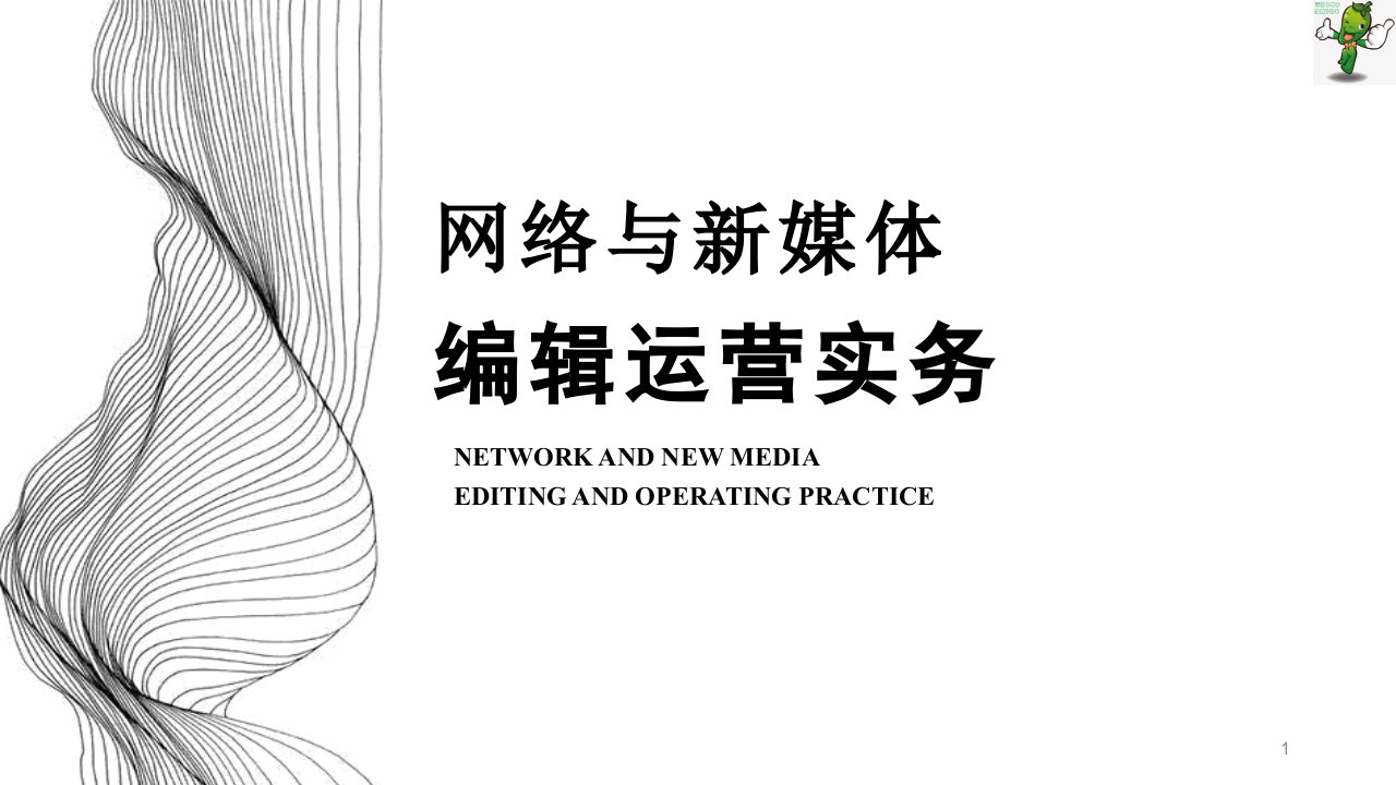 《网络与新媒体编辑运营实务》教学ppt课件(全)