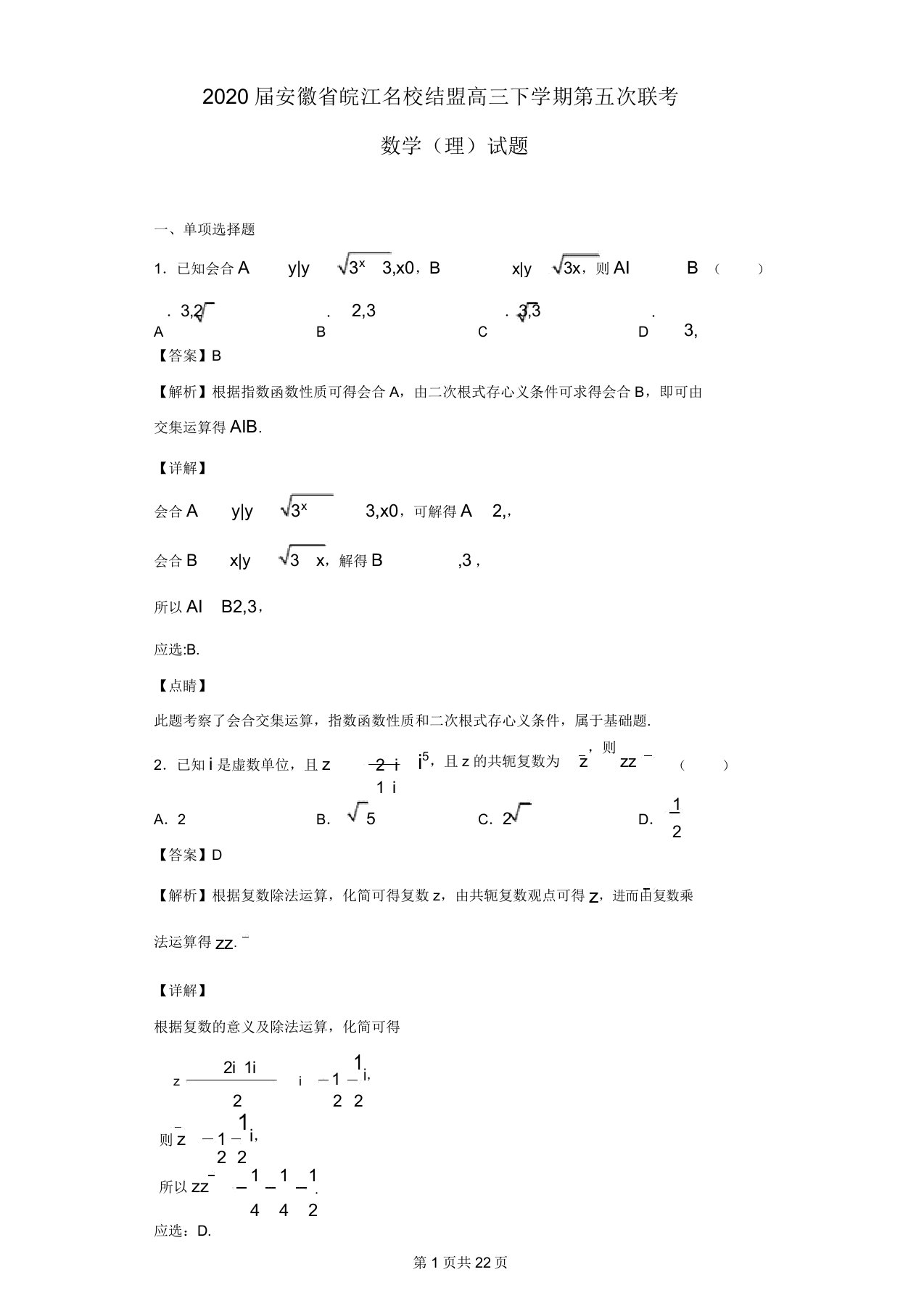 届安徽省皖江名校联盟高三下学期第五次联考数学理试题解析版