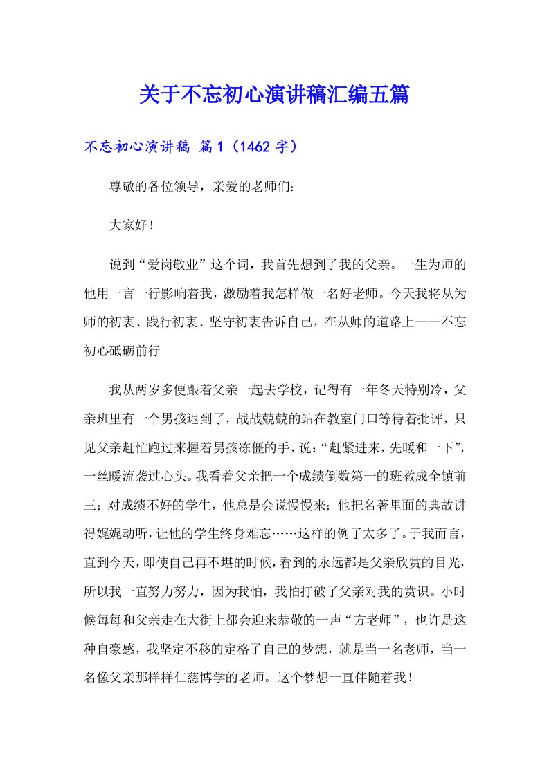 关于不忘初心演讲稿汇编五篇