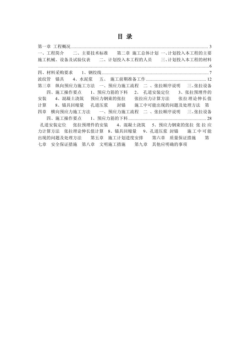 建筑工程管理-南三龙铁路连续梁预应力施工专项方案