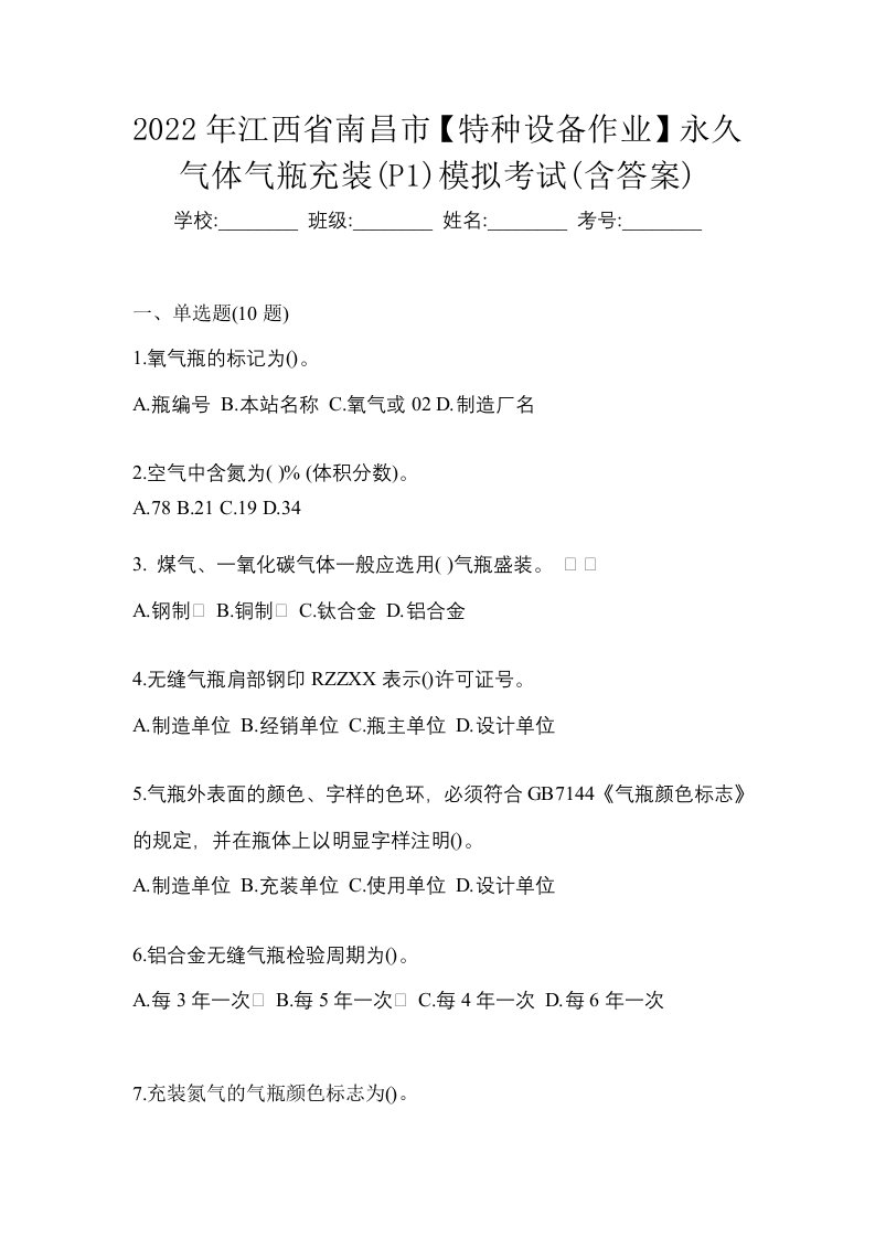 2022年江西省南昌市特种设备作业永久气体气瓶充装P1模拟考试含答案