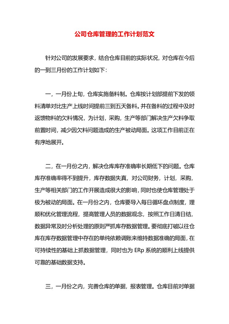 公司仓库管理的工作计划范文