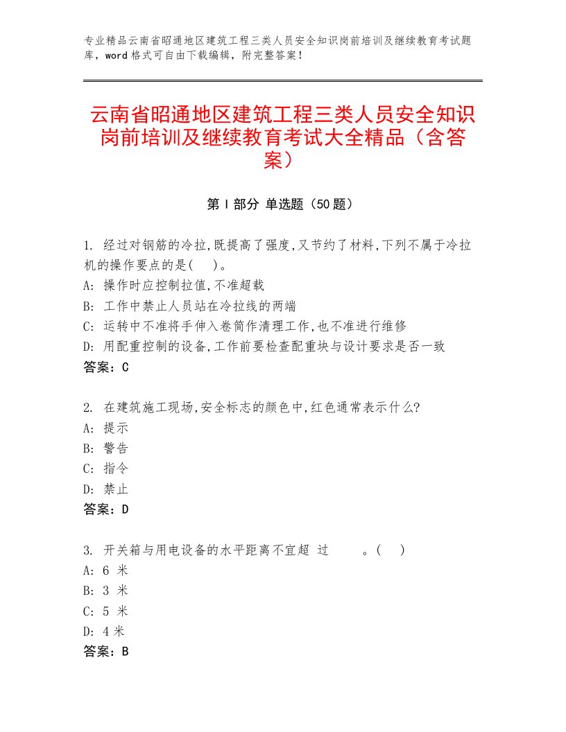 云南省昭通地区建筑工程三类人员安全知识岗前培训及继续教育考试大全精品（含答案）