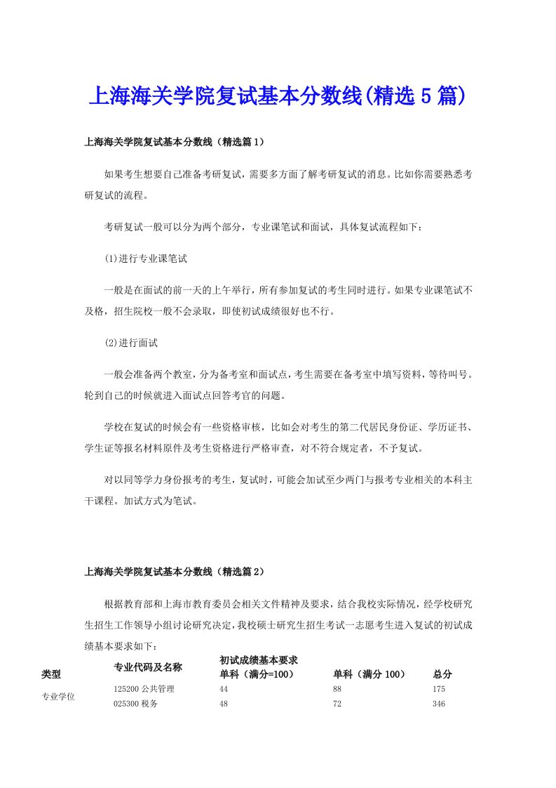 上海海关学院复试基本分数线(精选5篇)