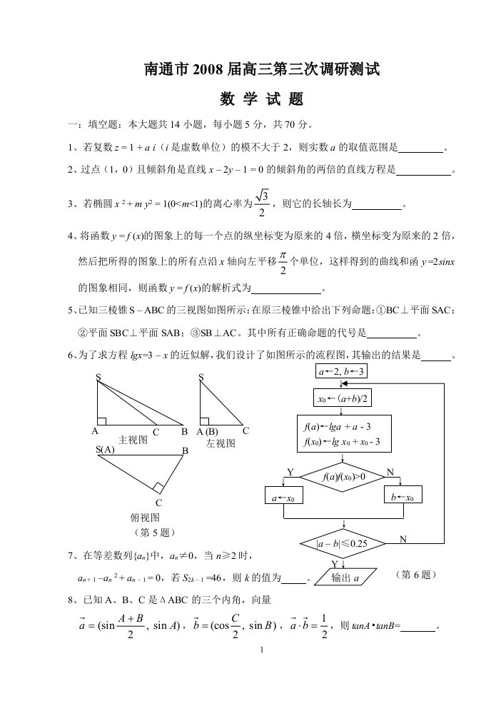 南通市2008届高三第三次调研 测试数学试题