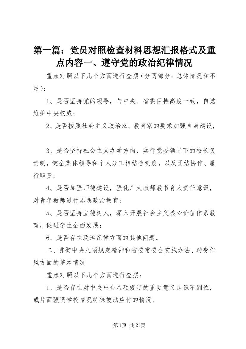 第一篇：党员对照检查材料思想汇报格式及重点内容一、遵守党的政治纪律情况