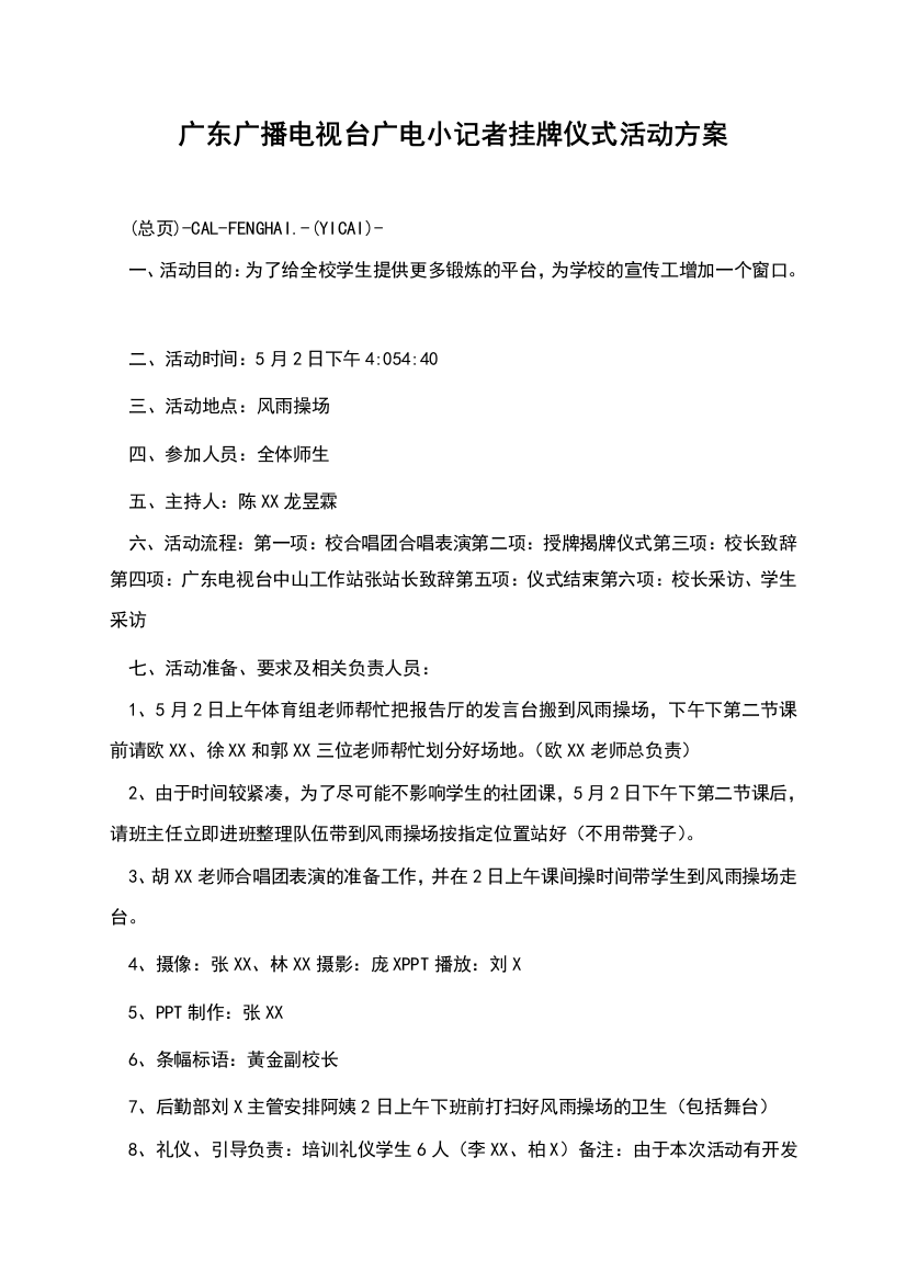 广东广播电视台广电小记者挂牌仪式活动方案