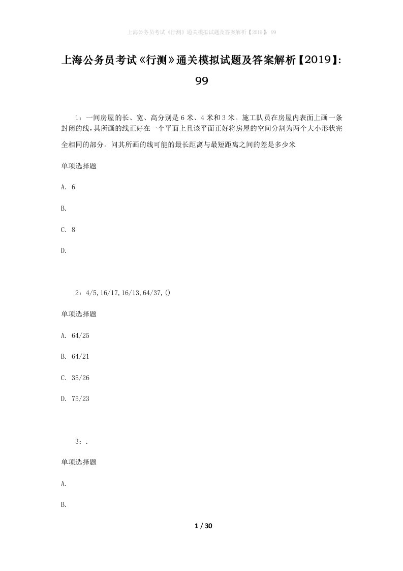 上海公务员考试行测通关模拟试题及答案解析201999_22