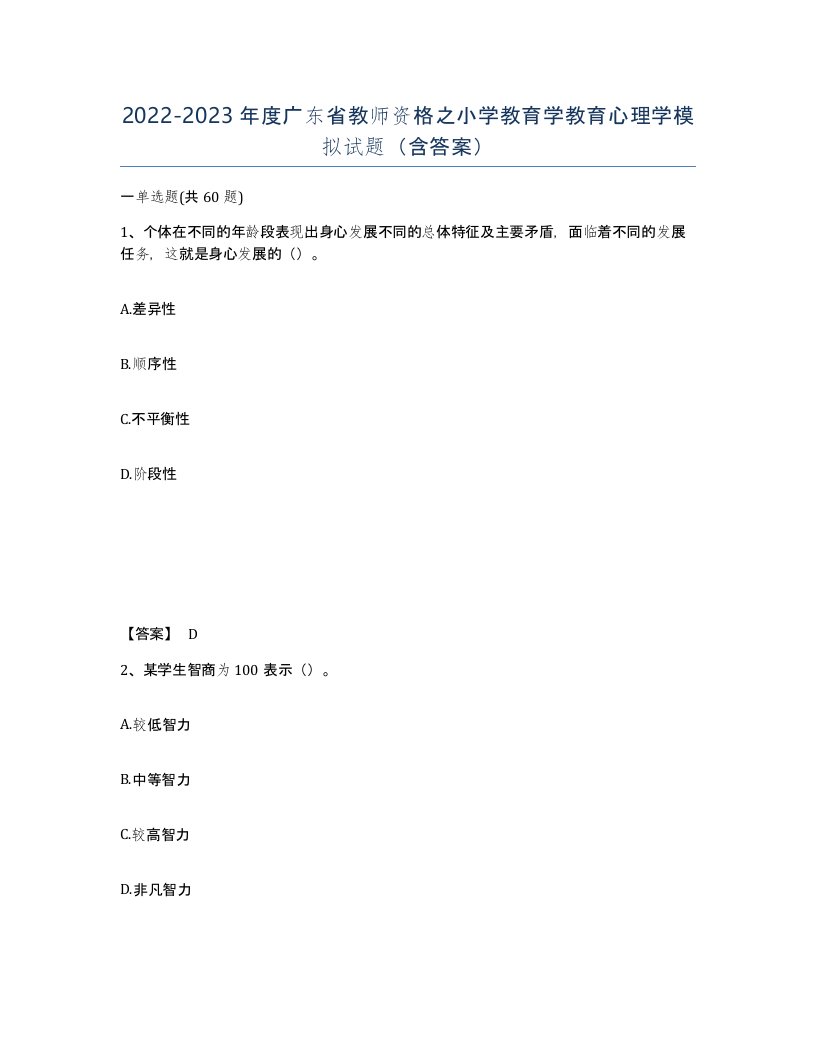 2022-2023年度广东省教师资格之小学教育学教育心理学模拟试题含答案