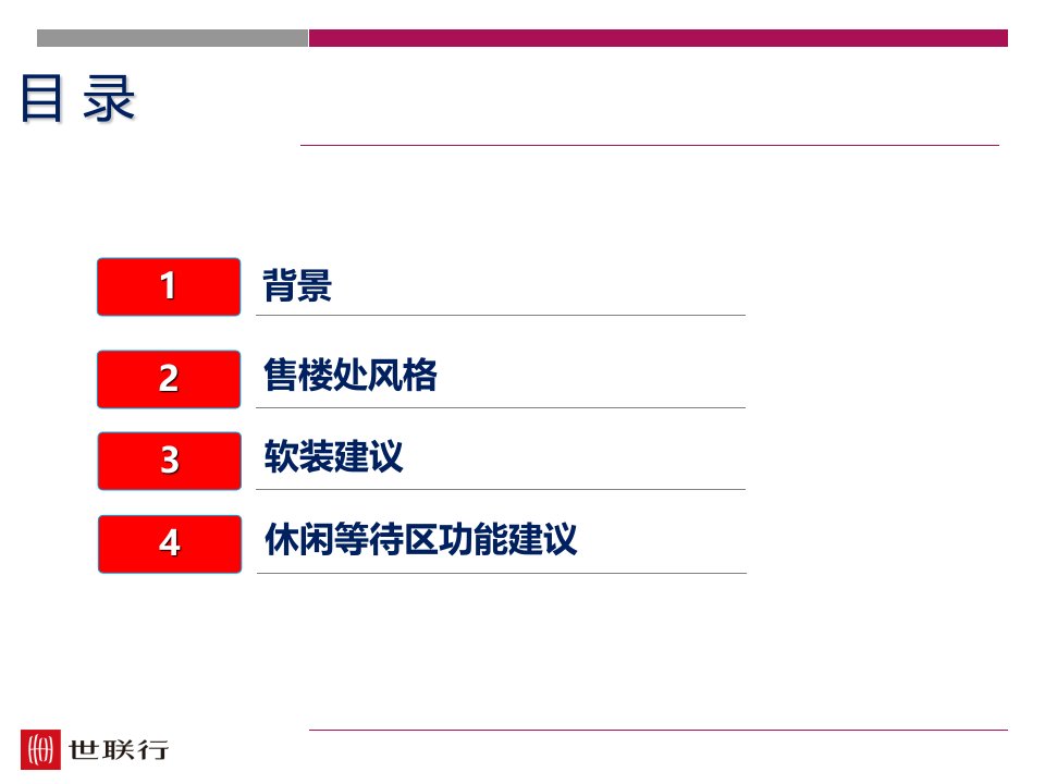 售楼处软装建议PPT报告资料