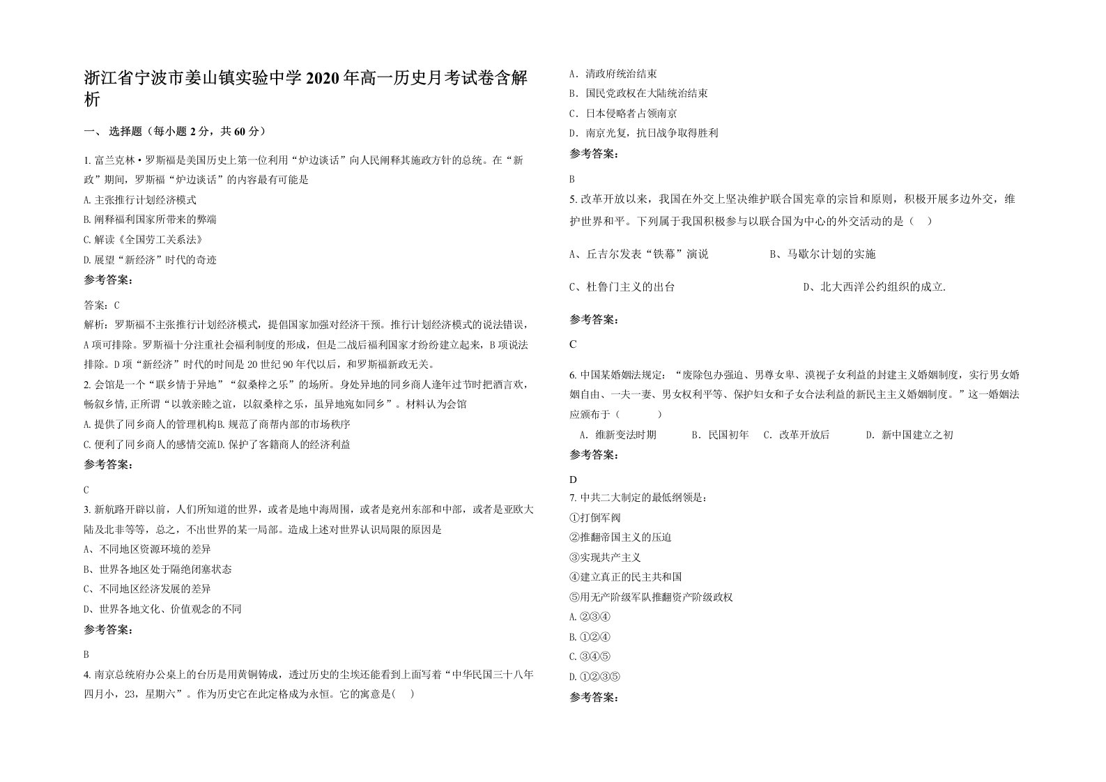 浙江省宁波市姜山镇实验中学2020年高一历史月考试卷含解析