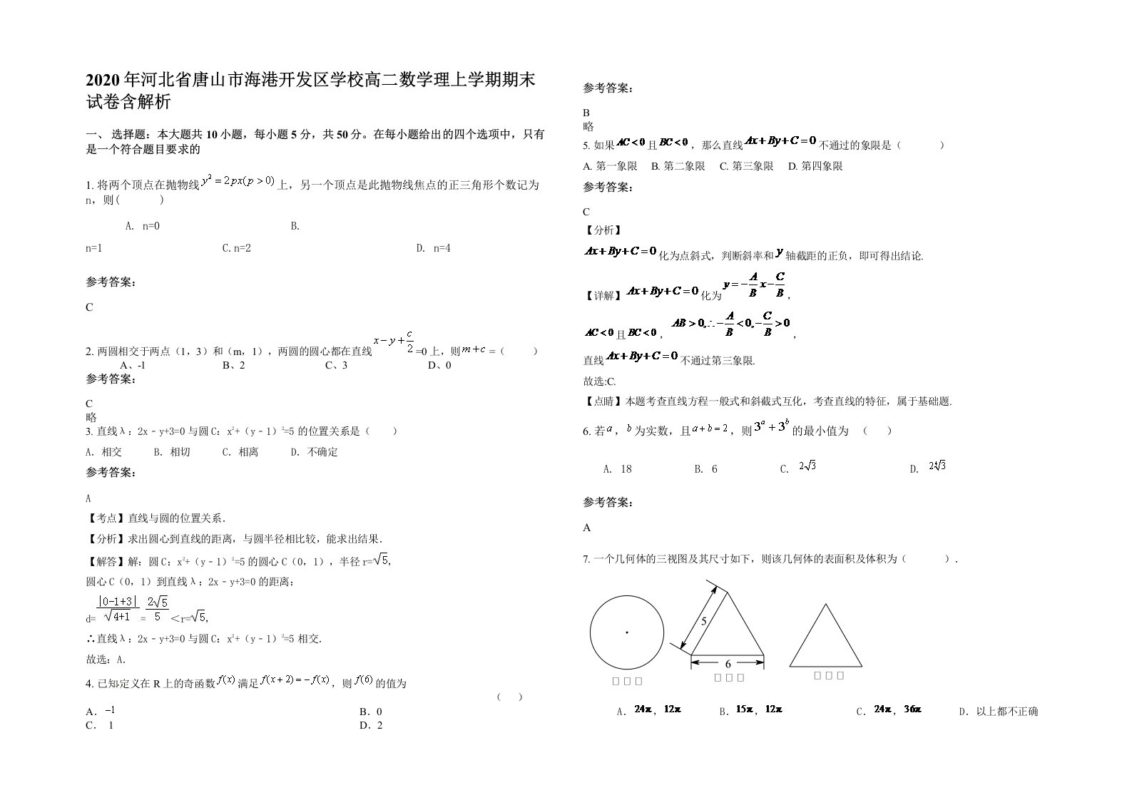 2020年河北省唐山市海港开发区学校高二数学理上学期期末试卷含解析