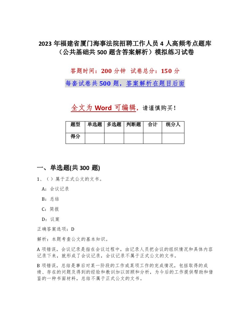 2023年福建省厦门海事法院招聘工作人员4人高频考点题库公共基础共500题含答案解析模拟练习试卷