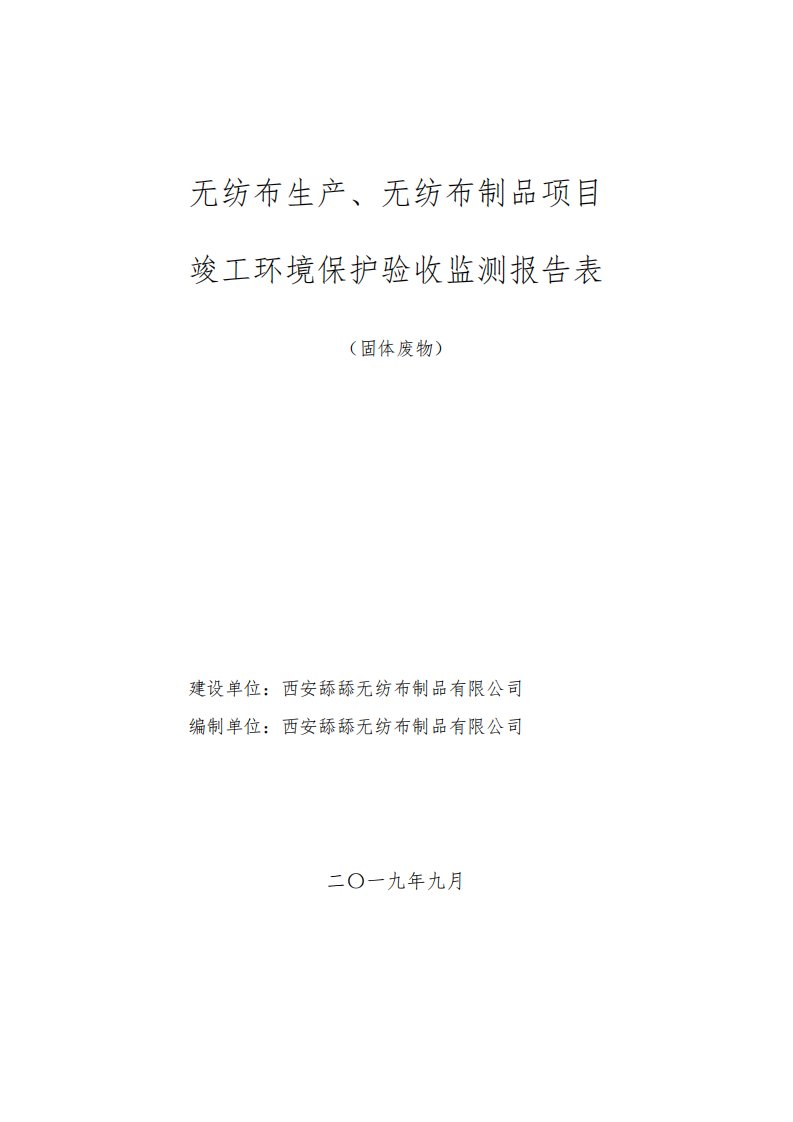 无纺布生产、无纺布制品项目竣工环境保护验收监测报告表环评