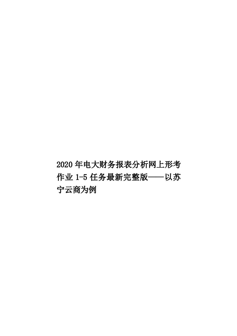 2020年电大财务报表分析网上形考作业1-5任务最新完整版——以苏宁云商为例汇编