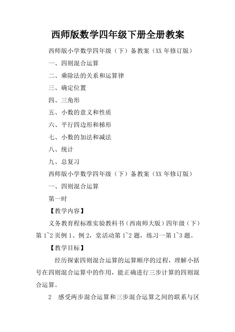 西师版数学四年级下册全册教案.docx