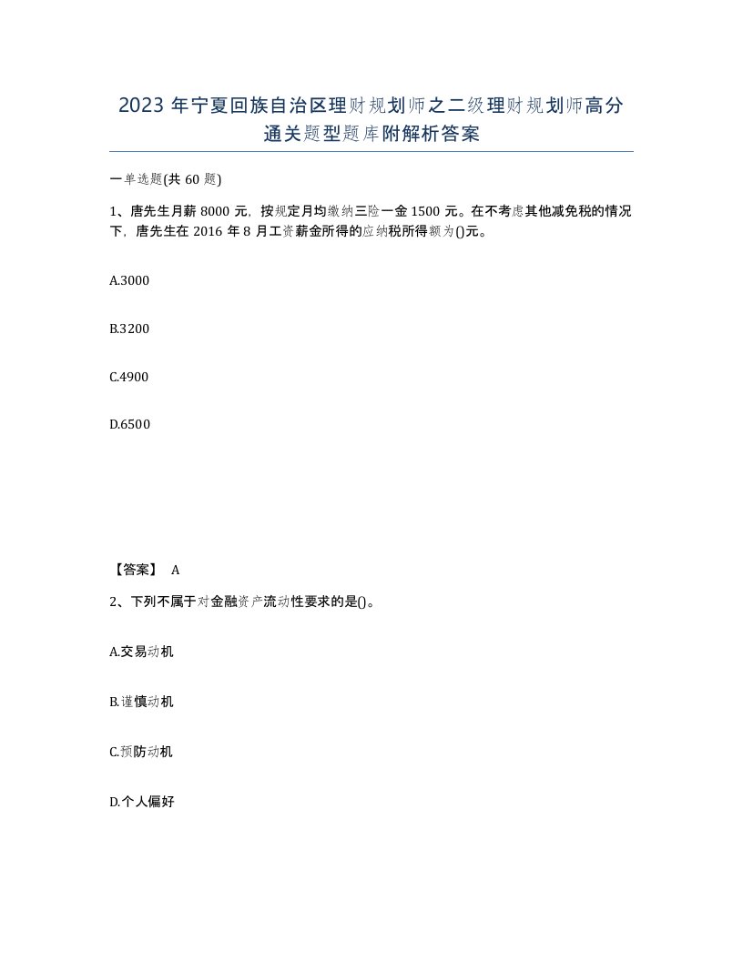 2023年宁夏回族自治区理财规划师之二级理财规划师高分通关题型题库附解析答案