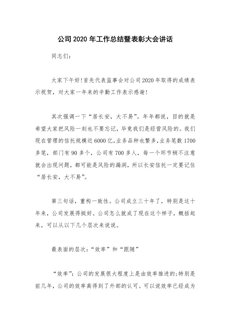 年终总结_公司2020年工作总结暨表彰大会讲话