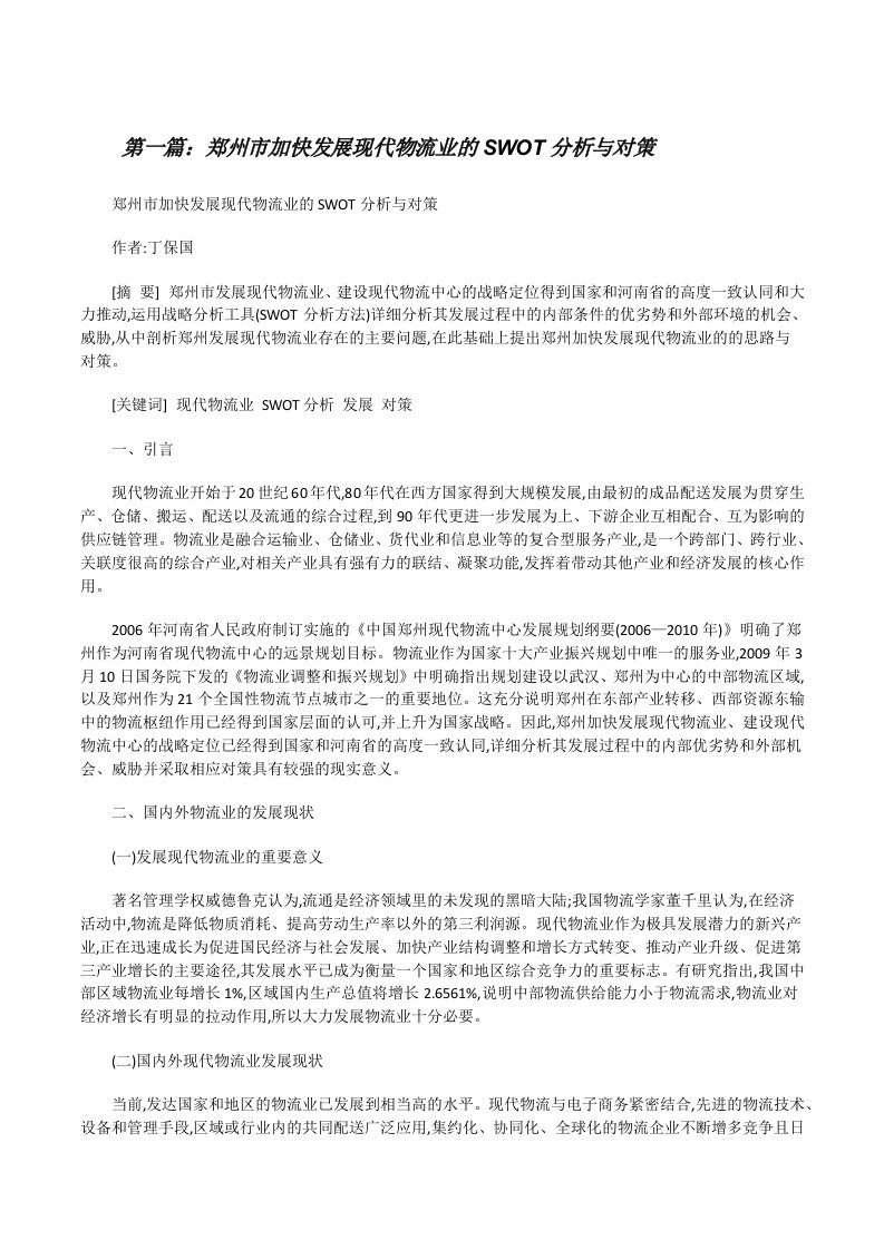 郑州市加快发展现代物流业的SWOT分析与对策[修改版]