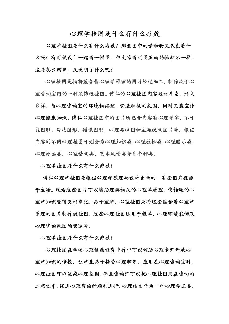 心理学挂图是什么有什么疗效