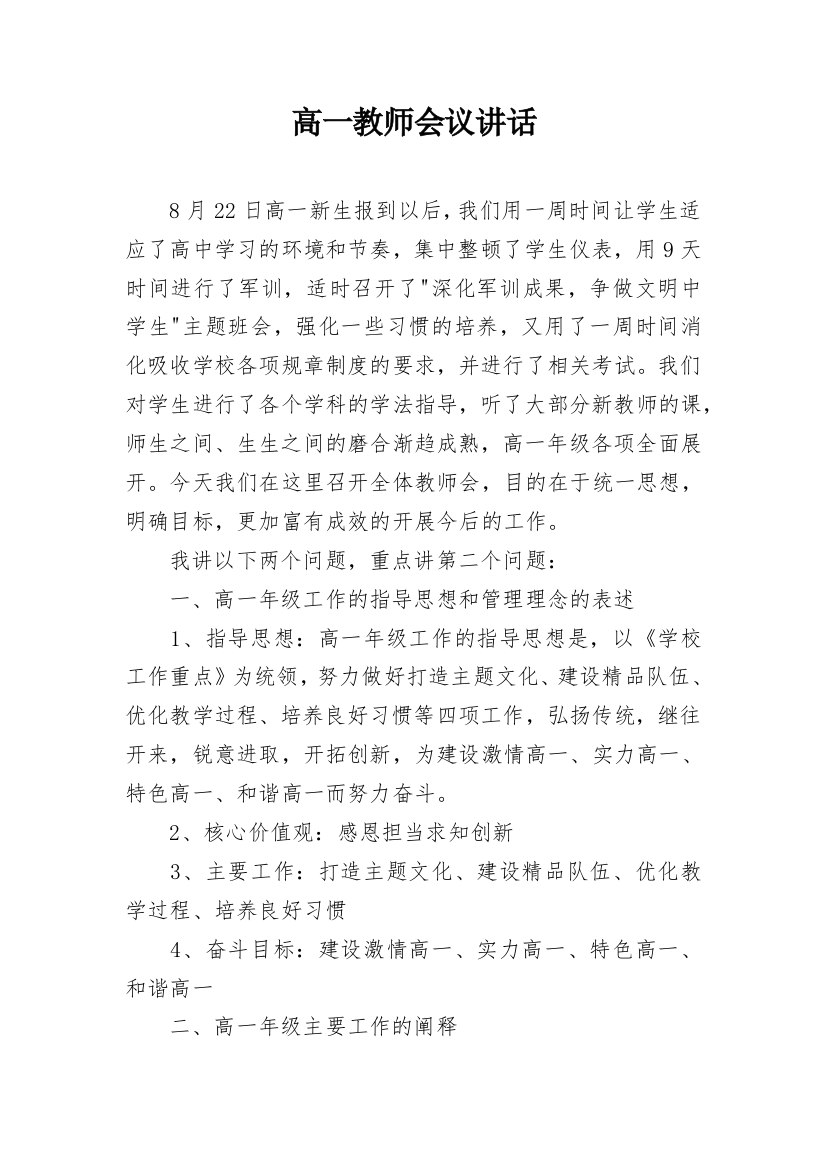 高一教师会议讲话