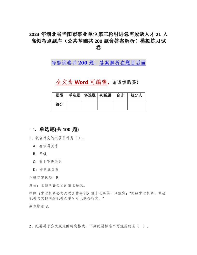 2023年湖北省当阳市事业单位第三轮引进急需紧缺人才21人高频考点题库公共基础共200题含答案解析模拟练习试卷