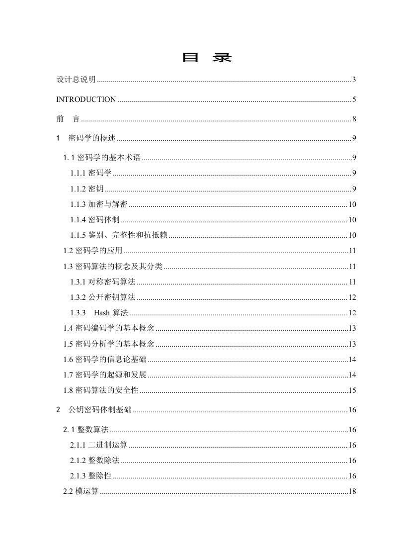 非对称密码学加密算法的研究与设计――RSA算法的程序设计