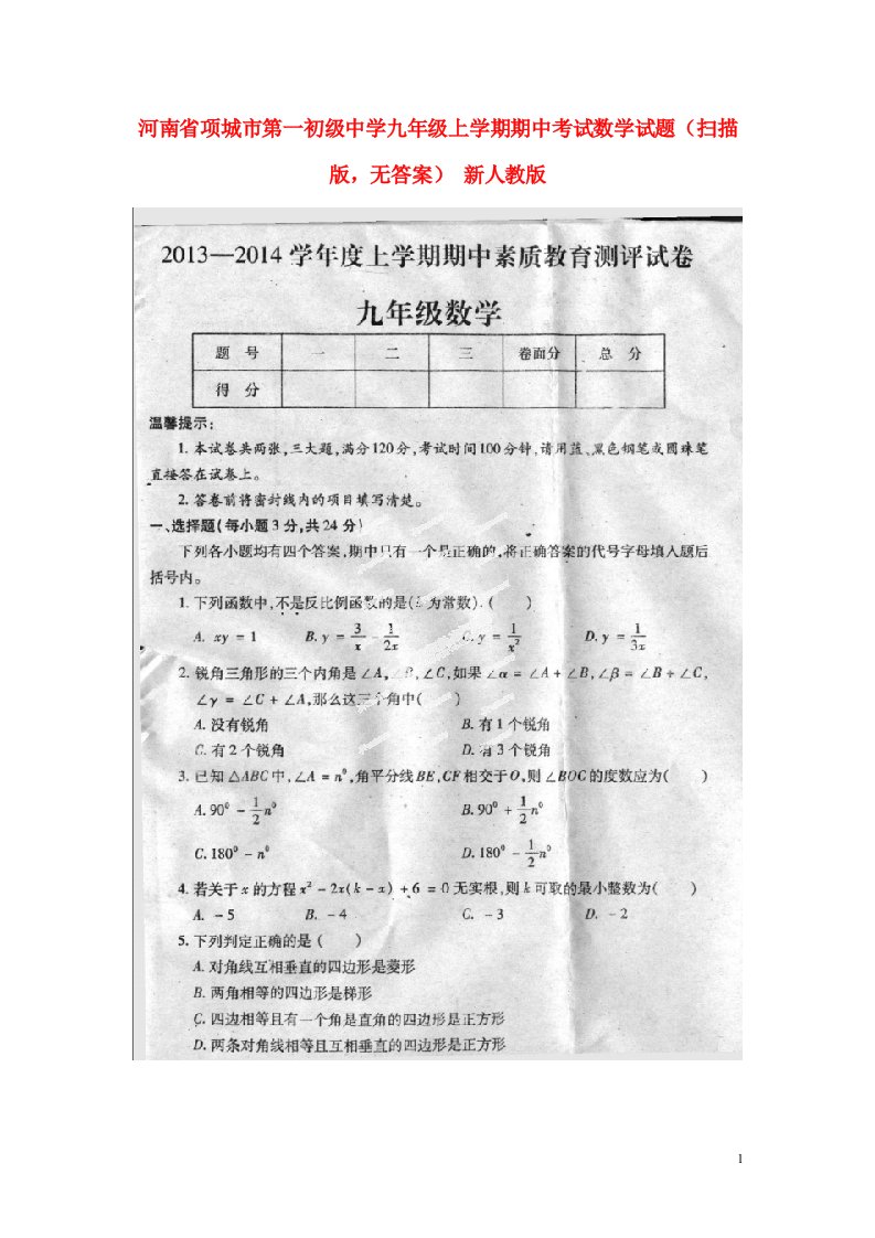 河南省项城市第一初级中学九级数学上学期期中试题（扫描版，无答案）