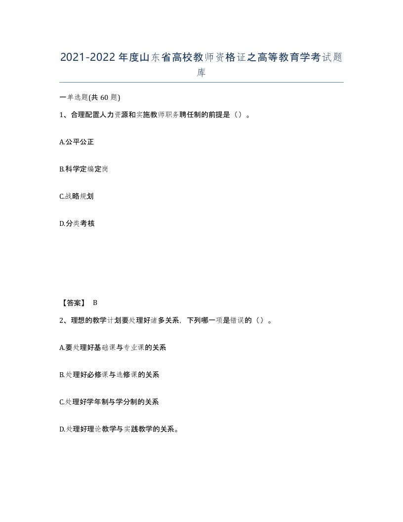 2021-2022年度山东省高校教师资格证之高等教育学考试题库