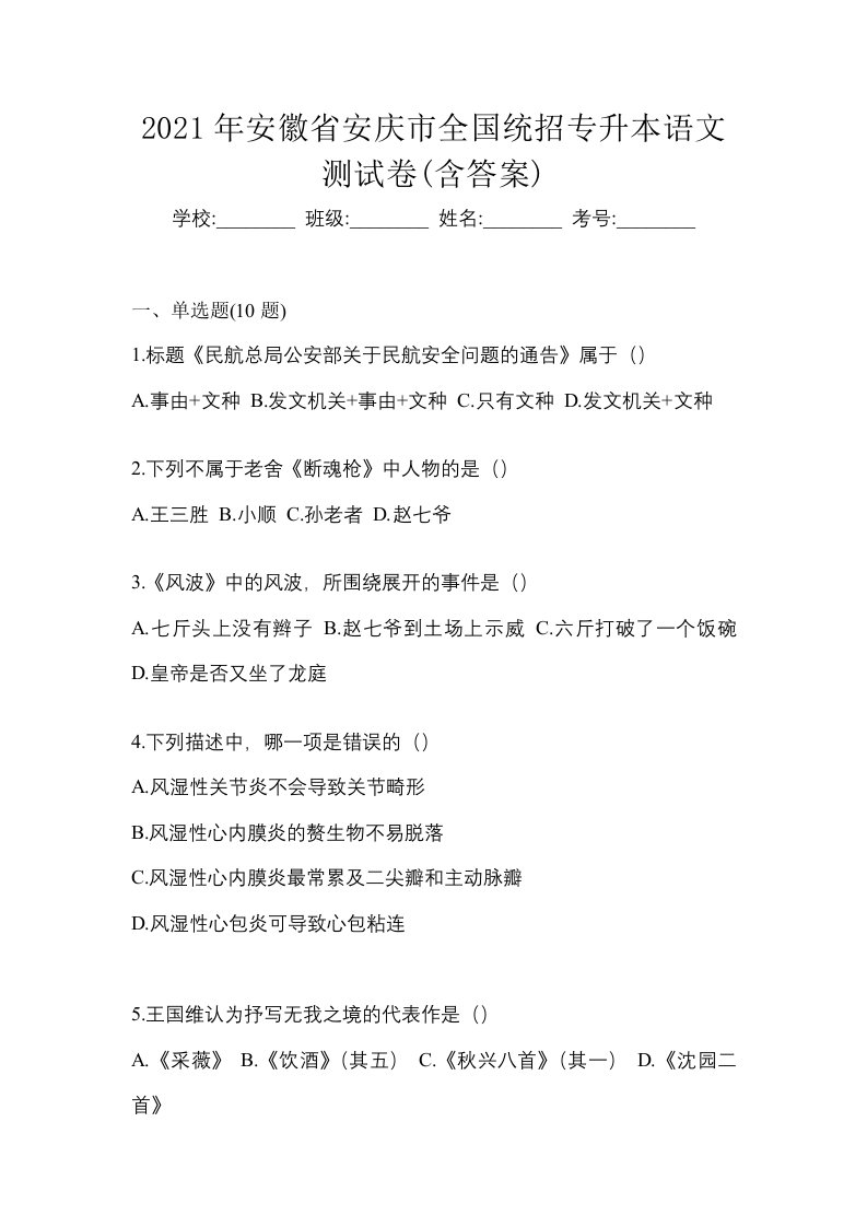 2021年安徽省安庆市全国统招专升本语文测试卷含答案