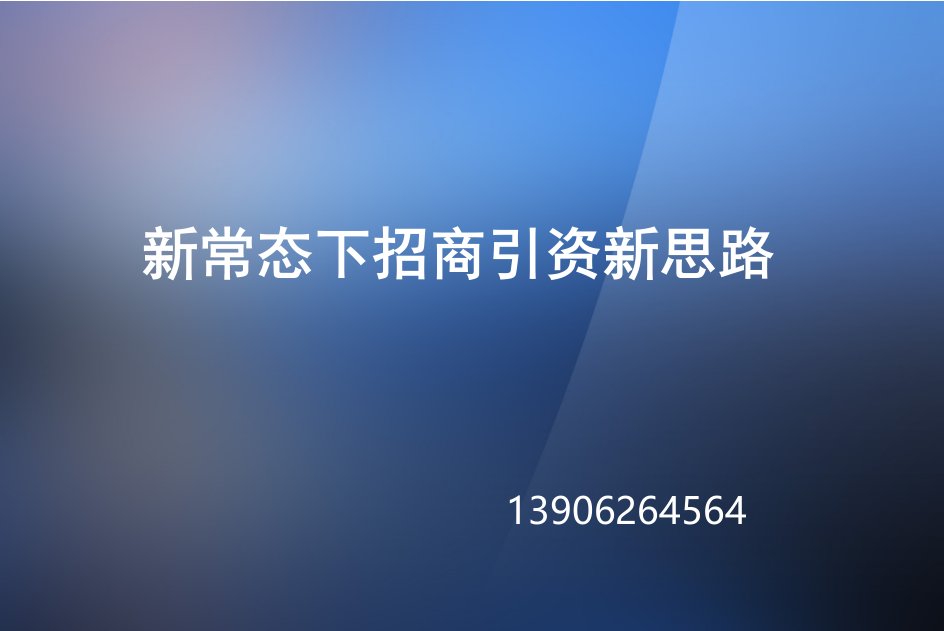 新常态下招商引资新思路