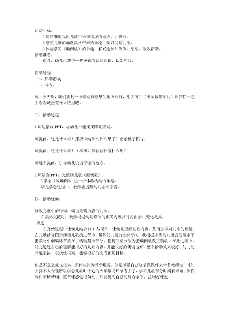 中班语言《颠倒歌，说颠倒》PPT课件配音音乐参考教案