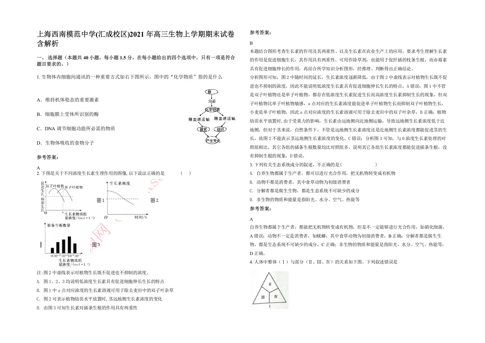 上海西南模范中学汇成校区2021年高三生物上学期期末试卷含解析